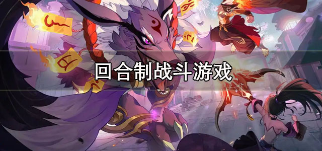 回合制战斗游戏