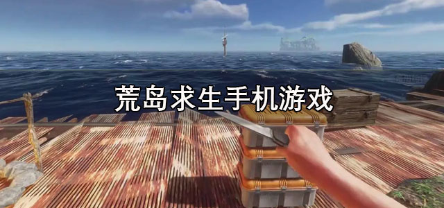 荒岛求生手机游戏