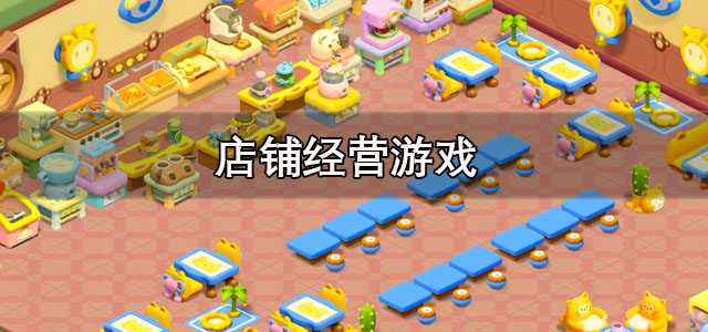 店铺经营游戏