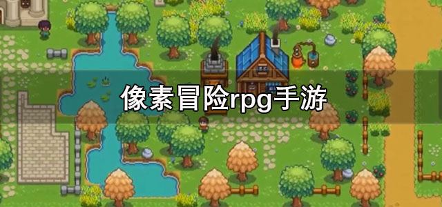 像素冒险rpg手游