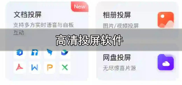 高清投屏