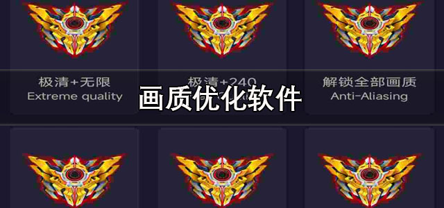 画质优化软件