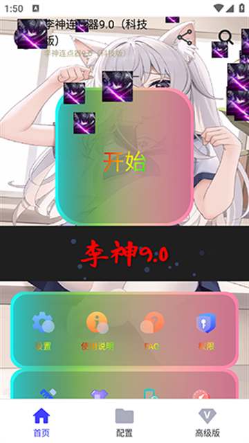 李神连点器(神仙版)截图3