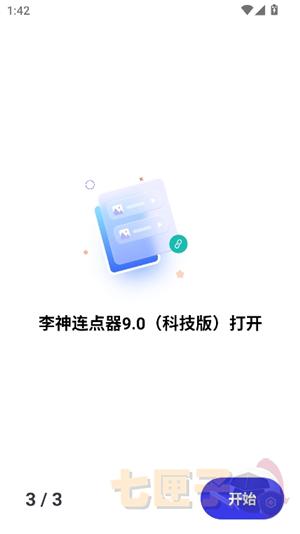 李神连点器(神仙版)