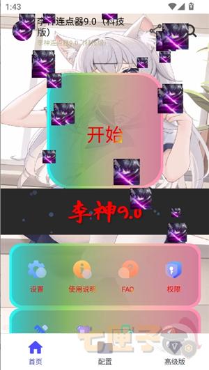 李神连点器(神仙版)