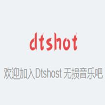 dtshot无损音乐