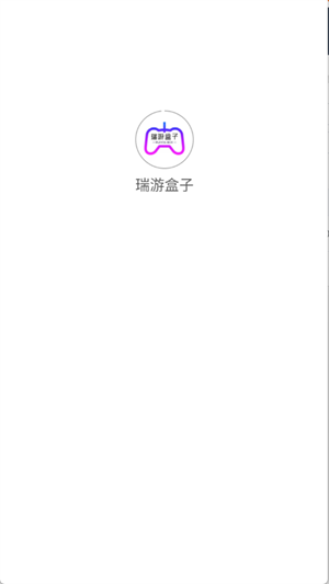 瑞游盒子app