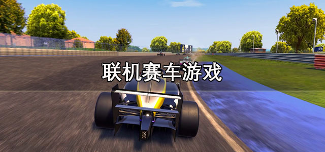 联机赛车游戏