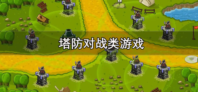 塔防对战类游戏