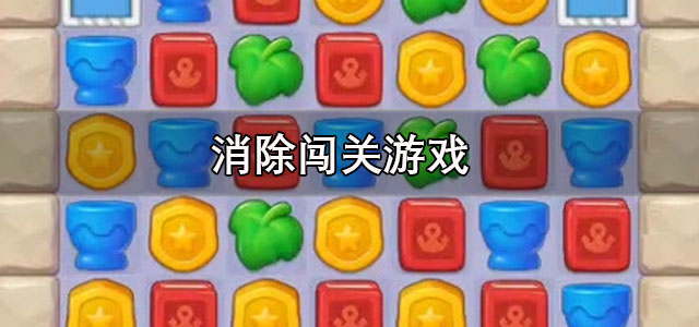 消除闯关游戏