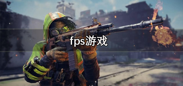 fps游戏