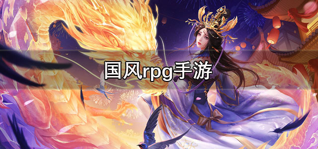 国风rpg手游
