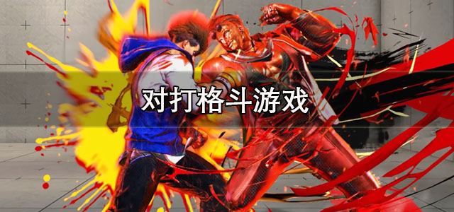 对打格斗游戏