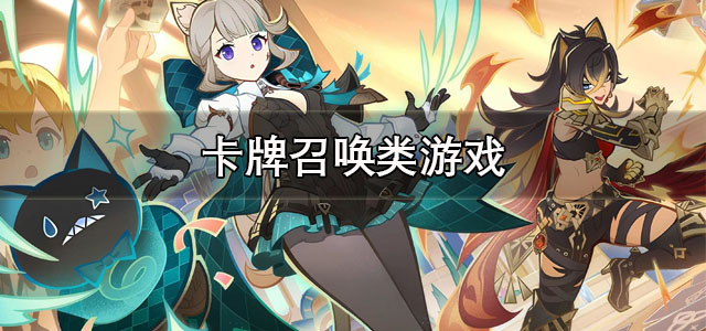 卡牌召唤类游戏