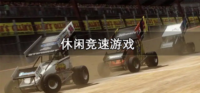 休闲竞速游戏