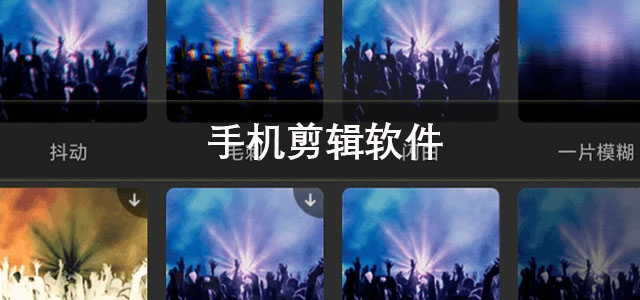 手机剪辑软件