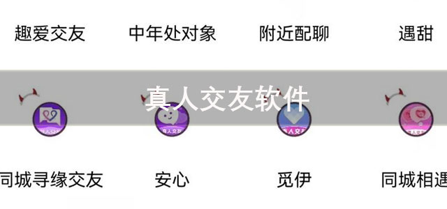 真人交友软件