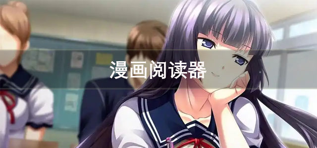 漫画阅读器