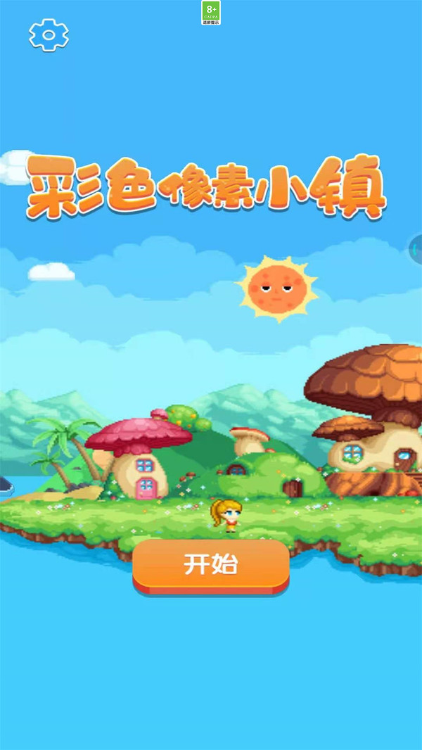 彩色像素小镇截图1