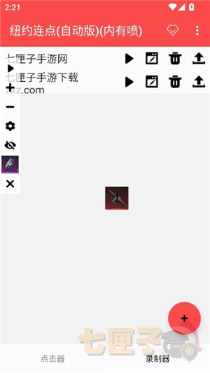纽约连点器(自动版)