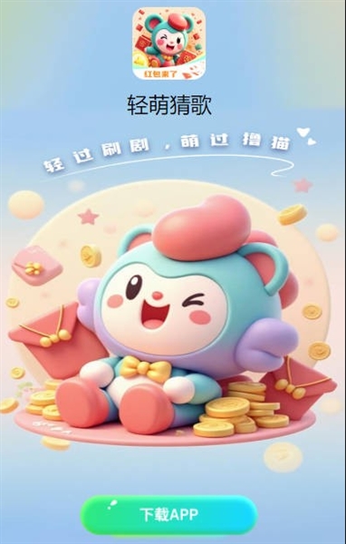轻萌猜歌截图1