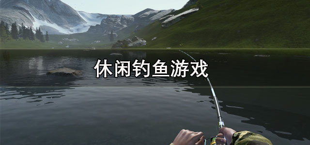 休闲钓鱼游戏