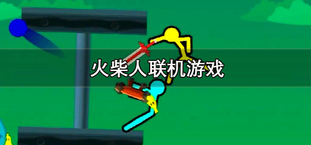 火柴人联机游戏