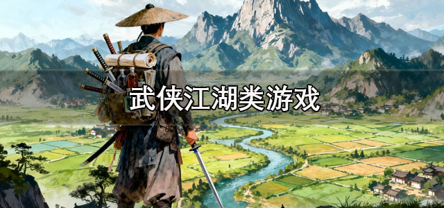 武侠江湖游戏
