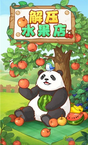 解压水果店截图1