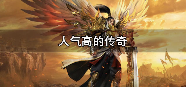 人气高的传奇