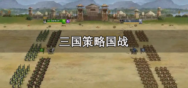 三国策略国战