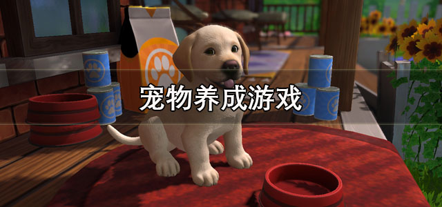 宠物养成游戏