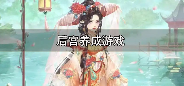 后宫养成游戏