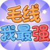 毛线我最强