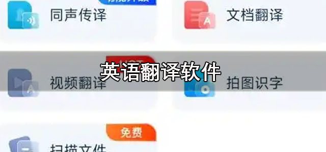 英语翻译软件