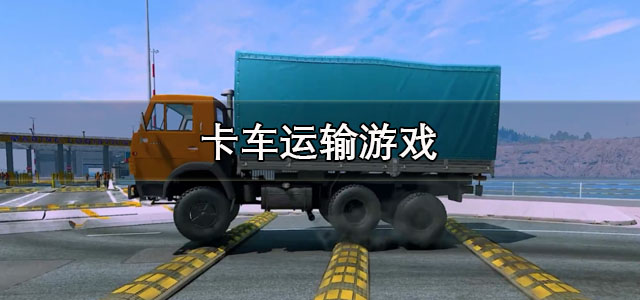 卡车运输游戏