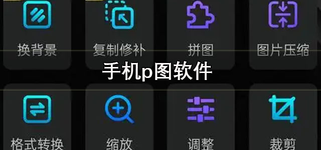 手机p图