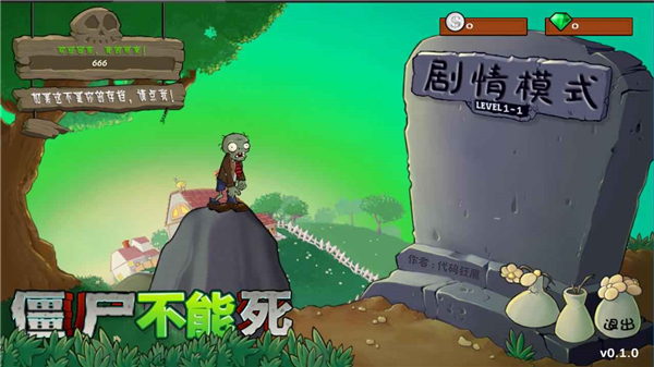 僵尸不能死截图1