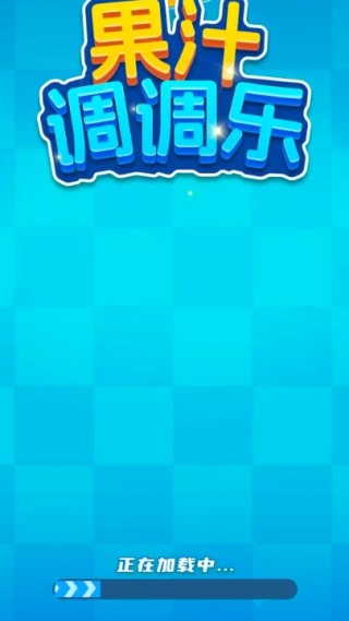 果汁调调乐截图1