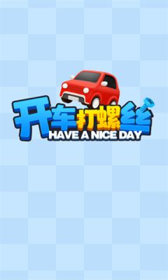 开车打螺丝截图1