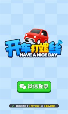 开车打螺丝截图2