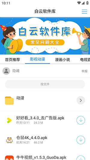 白云软件库截图2