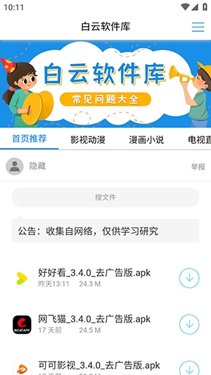 白云软件库截图3