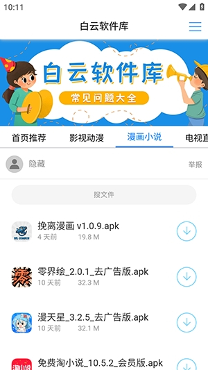 白云软件库截图4