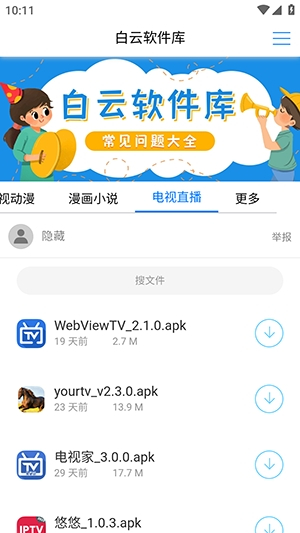 白云软件库截图5