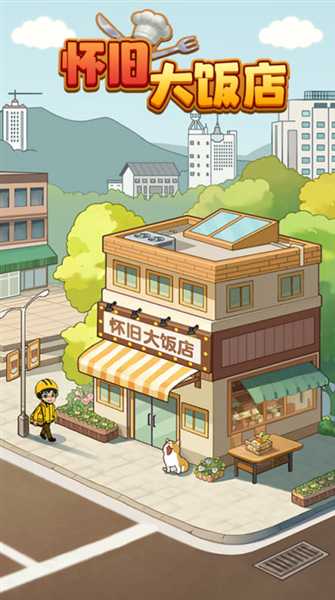 怀旧大饭店截图1