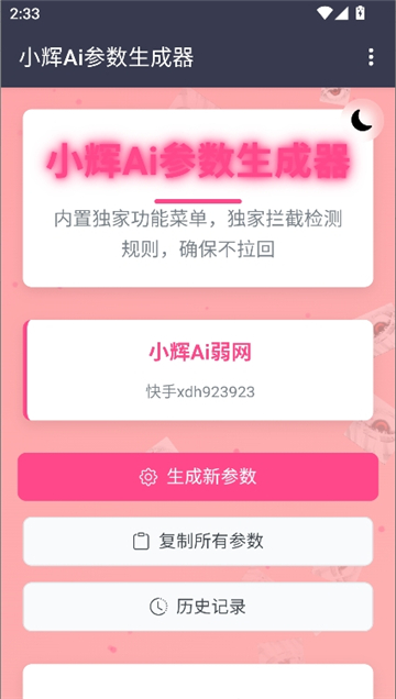 小辉ai参数截图1