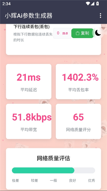 小辉ai参数截图5