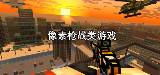 像素枪战类游戏