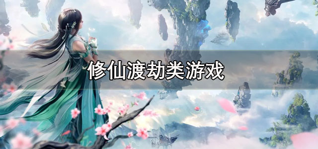 修仙渡劫类游戏